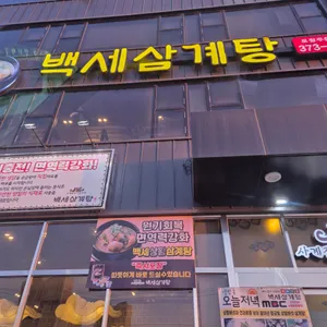 백세삼계탕 리뷰 사진