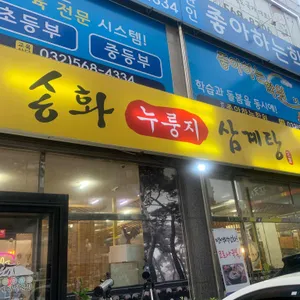 송화삼계탕 리뷰 사진