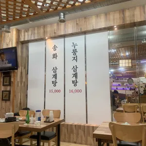 송화삼계탕 리뷰 사진