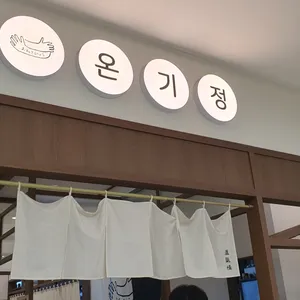 온기정 리뷰 사진