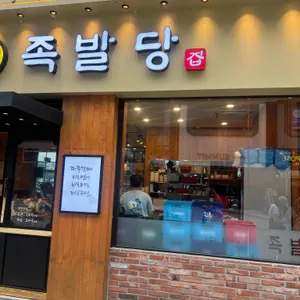 족발당 리뷰 사진