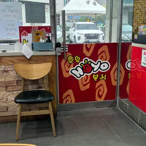 호요분식 리뷰 사진
