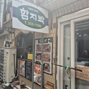 함지박 리뷰 사진