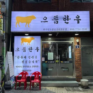 으뜸한우 리뷰 사진