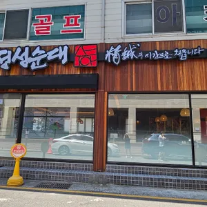 정성순대 리뷰 사진