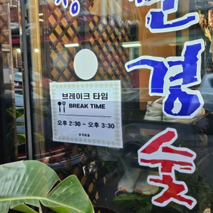 문경숯불 리뷰 사진