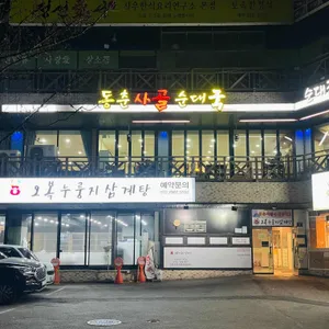 동춘사골순대국 리뷰 사진