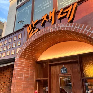 만재네 리뷰 사진