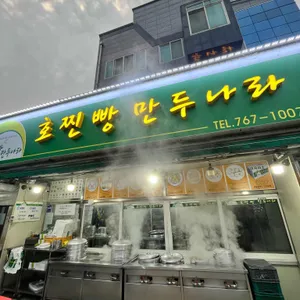 호찐빵 만두나라 리뷰 사진