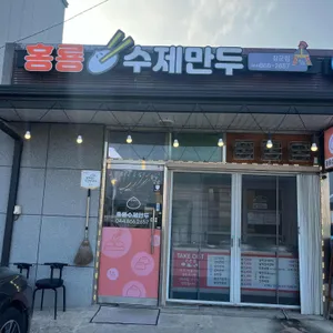 홍룡수제만두 리뷰 사진