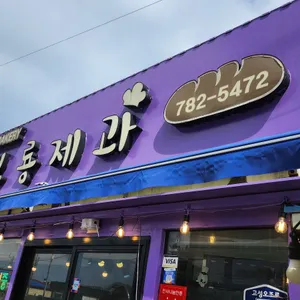 보룡제과 리뷰 사진