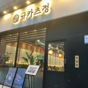 규카츠정 리뷰 사진
