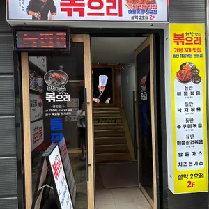 해낙전볶으리 리뷰 사진