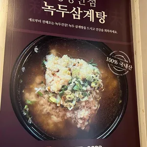 이레삼계탕 리뷰 사진