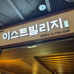 이스트빌리지 리뷰 사진
