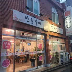 안동갈비 리뷰 사진