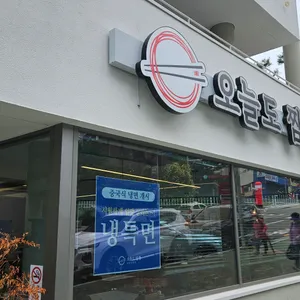 오늘도짬뽕 리뷰 사진