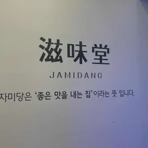 자미당 리뷰 사진