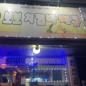 보보치킨바베큐 사진 1
