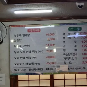 정가네반계탕과오리 리뷰 사진
