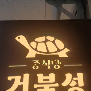 거북성 리뷰 사진