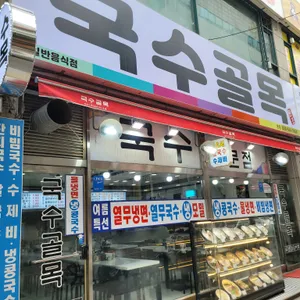 국수골목 리뷰 사진