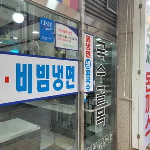 국수골목 리뷰 사진