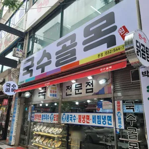 국수골목 리뷰 사진