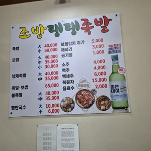 조방탱탱족발 리뷰 사진