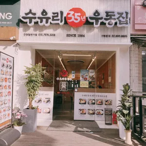 수유리우동집 리뷰 사진