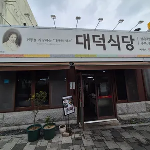 대덕식당 리뷰 사진