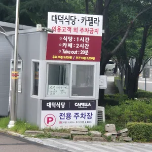 대덕식당 리뷰 사진