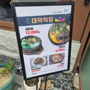 대덕식당 리뷰 사진
