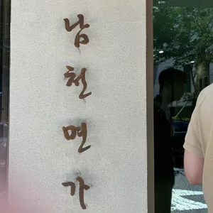 남천면가 리뷰 사진