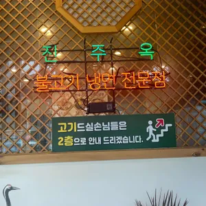 진주옥 리뷰 사진