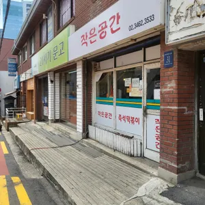 작은공간 리뷰 사진