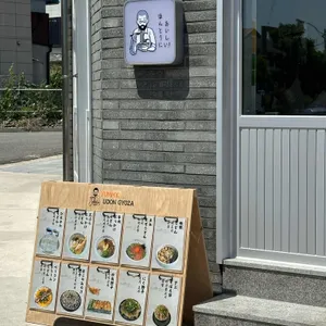 요미우돈교자 리뷰 사진