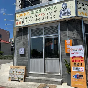 요미우돈교자 리뷰 사진