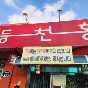 등천홍 리뷰 사진