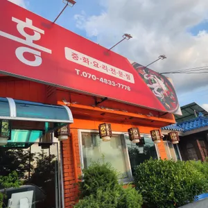 등천홍 리뷰 사진