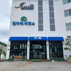 일마레변산 리조트&제빵소 리뷰 사진