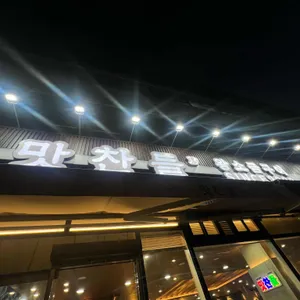 맛찬들왕소금구이 리뷰 사진