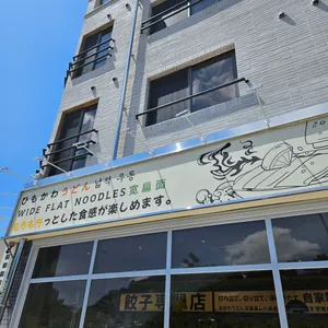 요미우돈교자 리뷰 사진