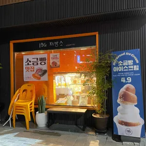 19G 제빵소 리뷰 사진