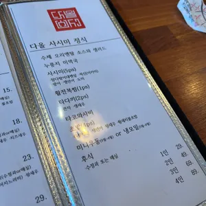 다올스시 리뷰 사진