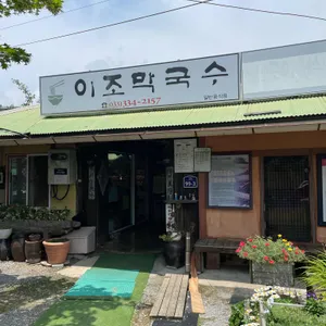 이조막국수 리뷰 사진