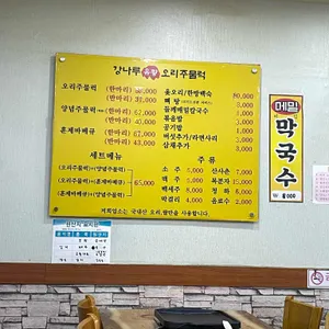 강나루유황오리주물럭 리뷰 사진