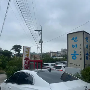 선녀풍 리뷰 사진