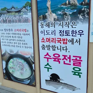 동해정토한우소머리국밥 리뷰 사진