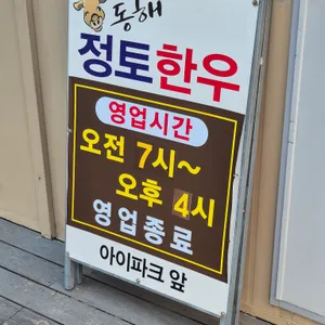 동해정토한우소머리국밥 리뷰 사진